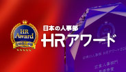 全国の人事が選ぶ「ＨＲアワード