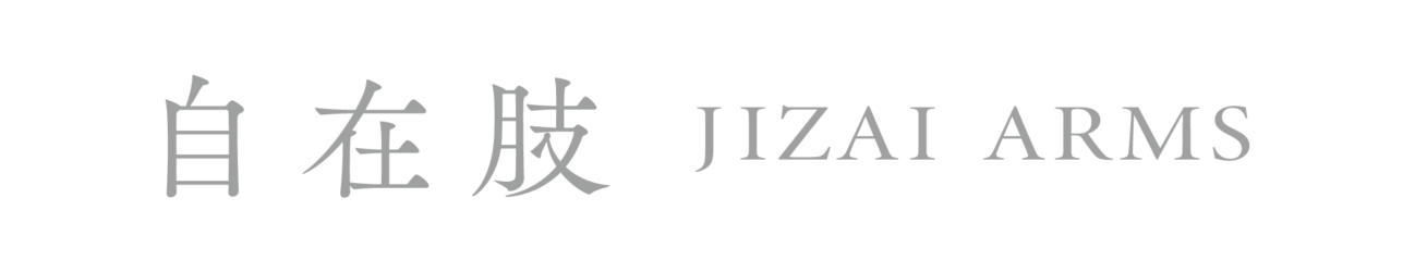 自在肢 | JIZAI ARMS