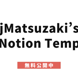 Notionの最強プロジェクト管理テンプレートできたからヤケになって無料公開する by jMatsuzaki