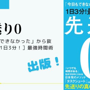 処女作「先送り0」が出版されました！本書が類書と一味違うポイントや読みどころを語ります！