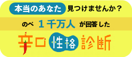 1千万人が利用した「データでわかる 辛口性格診断」