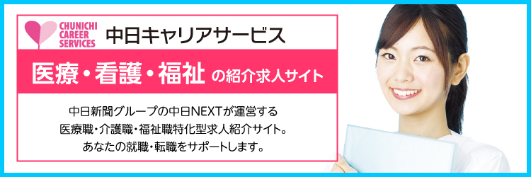 中日キャリアサービス　医療・看護・福祉の紹介求人サイト