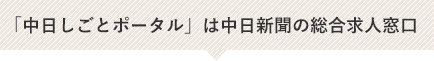 「中日しごと情報」は中日新聞の総合求人サイト