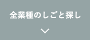 全業種のしごと探し