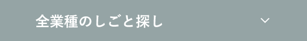 全業種のしごと探し