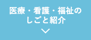 医療・看護・福祉のしごと紹介