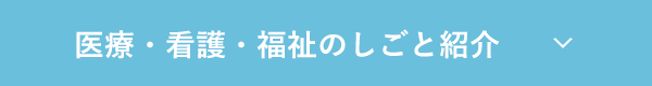 医療・看護・福祉のしごと紹介