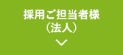 採用ご担当者様（法人）