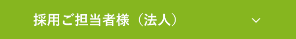 採用ご担当者様（法人）