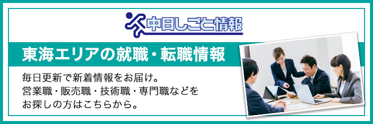 中日しごと情報　東海エリアの就職・転職情報