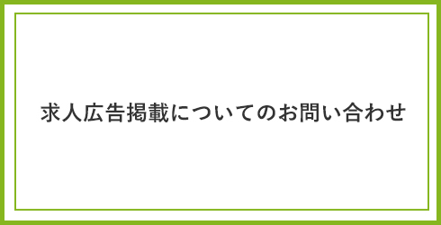 中日新聞の採用支援サービス 求人広告掲載についてのお問い合わせ