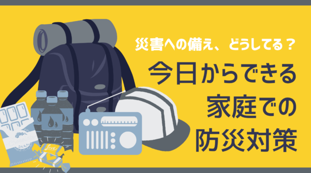 災害への備えってどうしてる？今日からできる家庭での防災対策