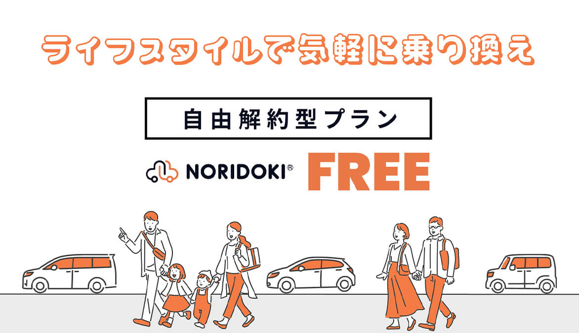 ライフスタイルで気軽に乗り換え 自由解約型プラン NORIDOKI FREE