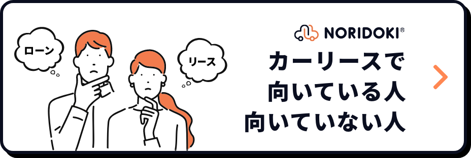 カーリースで向いている人 向いていない人