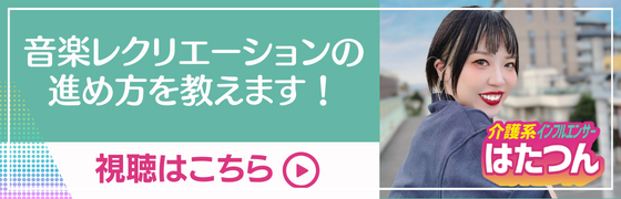 『介護事業者様向け オンラインセミナー音楽レクリエーションの進め方を教えます！』アーカイブ配信