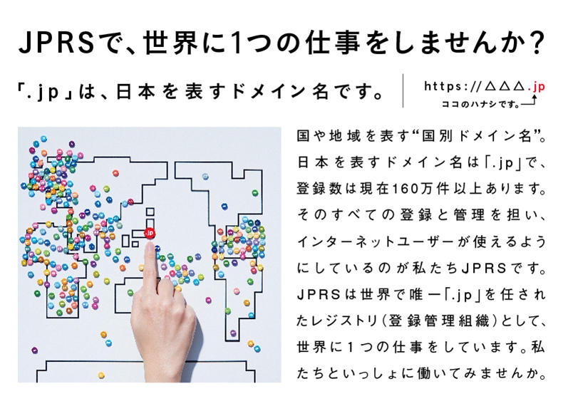 JPRSで、世界に1つの仕事をしませんか？