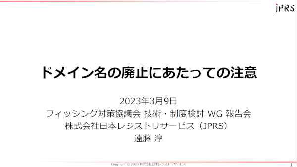 ドメイン名の廃止にあたっての注意