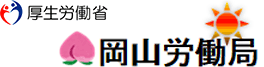 岡山労働局