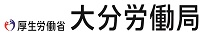 大分労働局