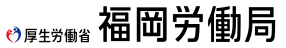 福岡労働局