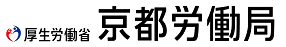 京都労働局