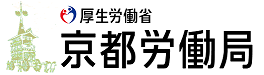 京都労働局