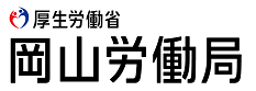 岡山労働局