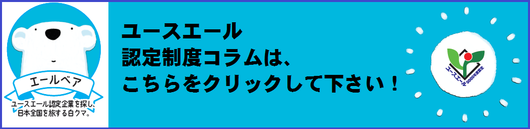 ユースエール認定制度コラムは、こちら