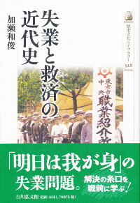 失業と救済の近代史