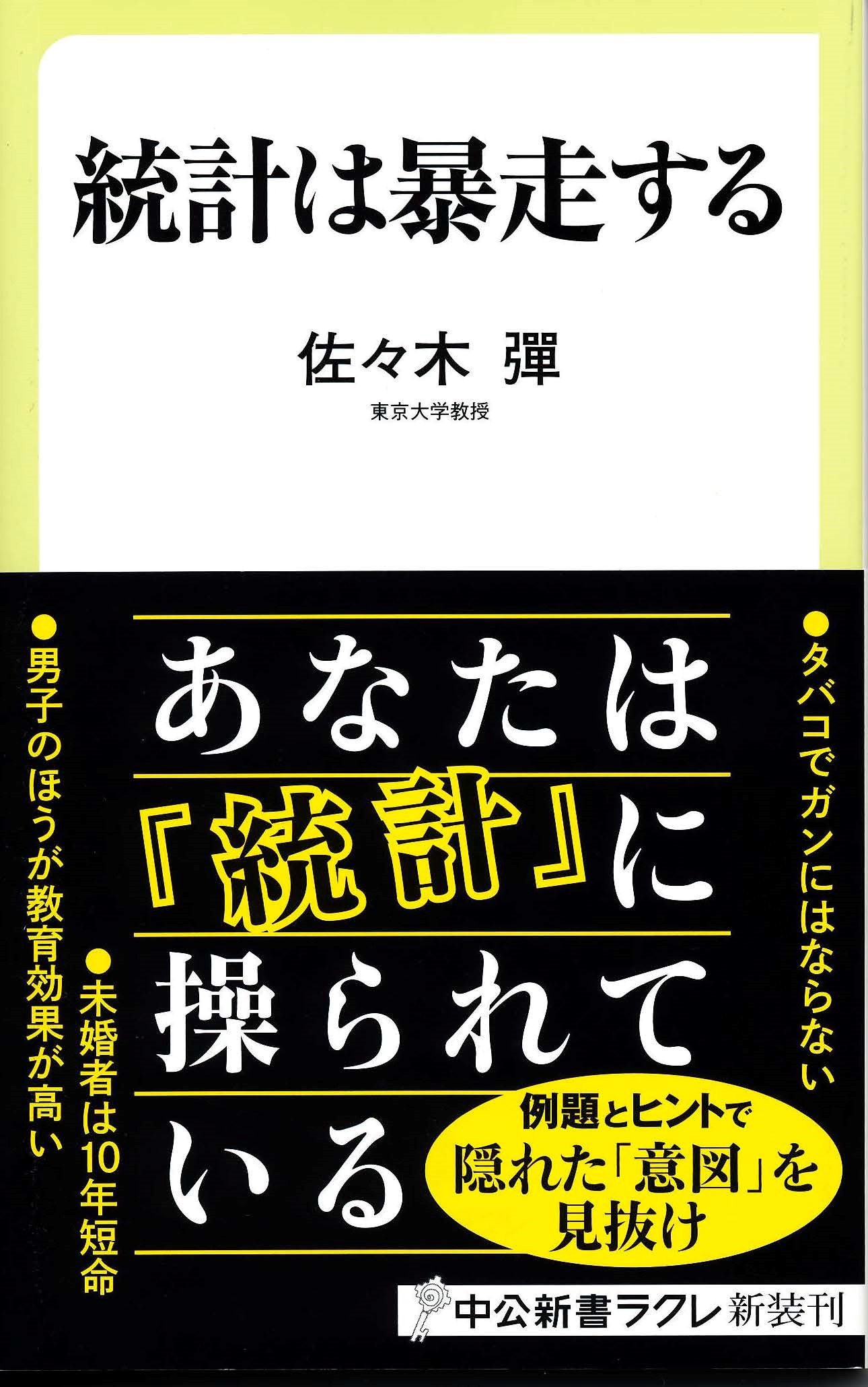 統計は暴走する