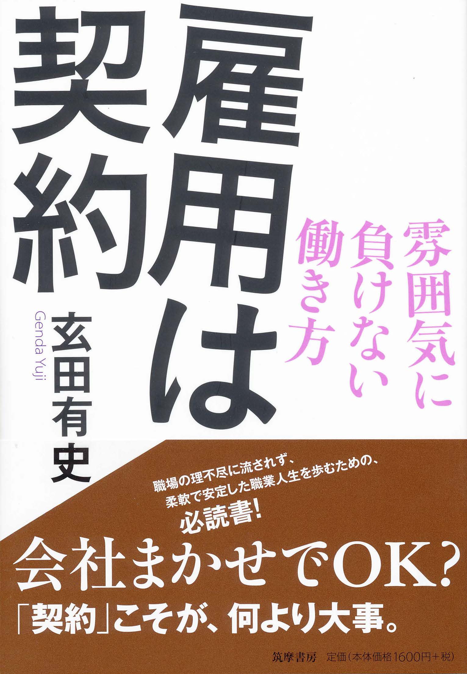 雇用は契約―雰囲気に負けない働き方