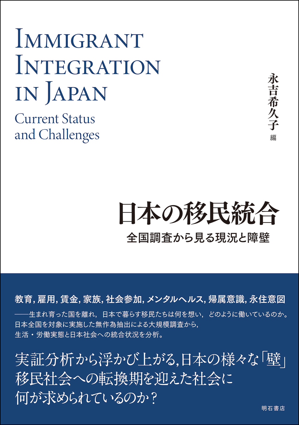 日本の移民統合