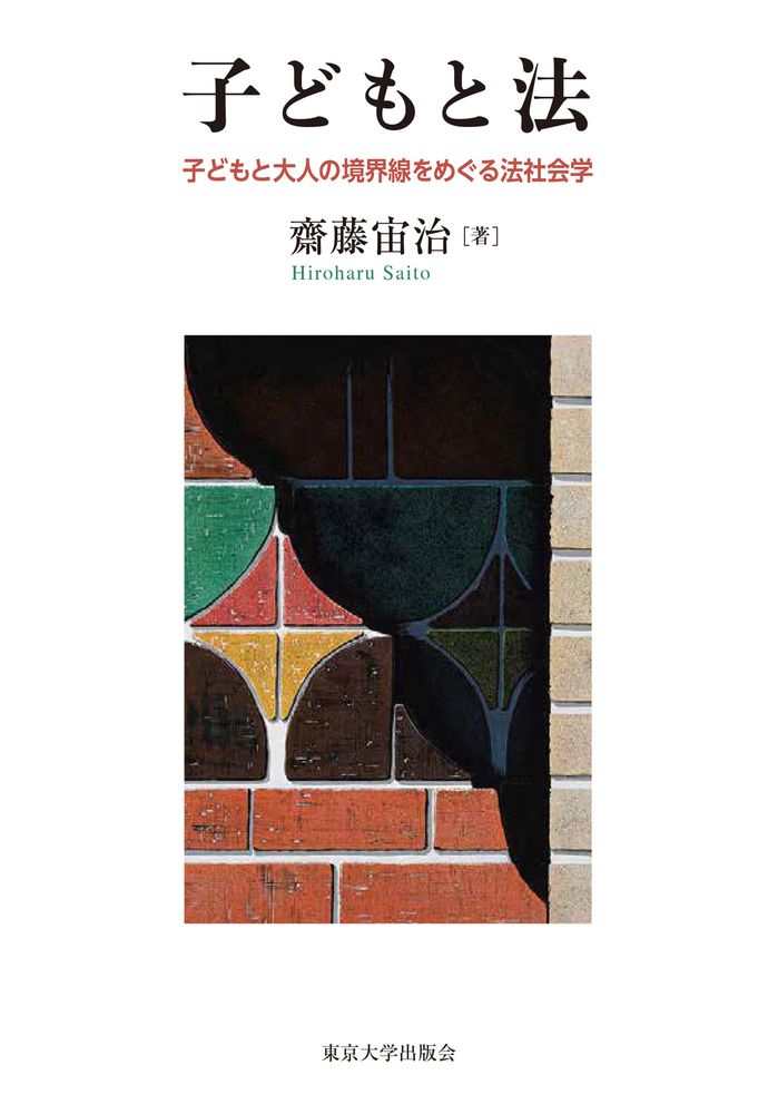 子どもと法 ― 子どもと大人の境界線をめぐる法社会学
