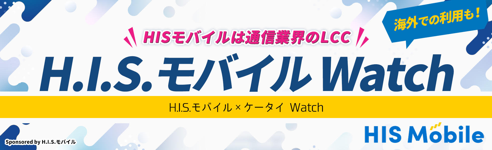 HISモバイル Watch