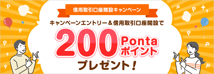 信用取引口座開設キャンペーン キャンペーンエントリー&信用取引口座開設で200Pontaポイントプレゼント！