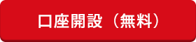 口座開設（無料）