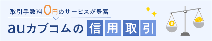 取引手数料0円のサービスが豊富 auカブコムの信用取引