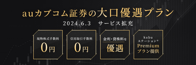 auカブコム証券の大口優遇プラン