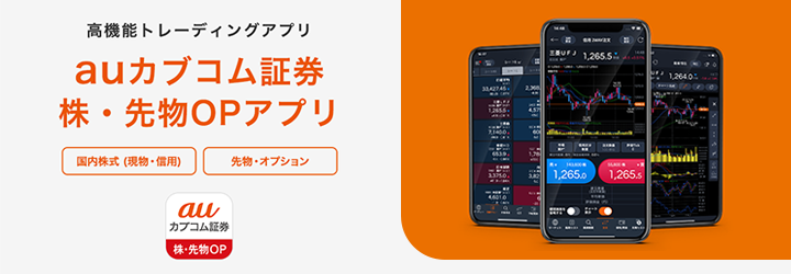 auカブコム証券 株・先物OPアプリ