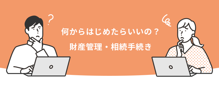 財産管理・相続手続き