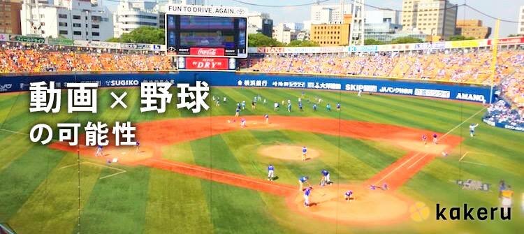 プロ野球 ソーシャル 動画