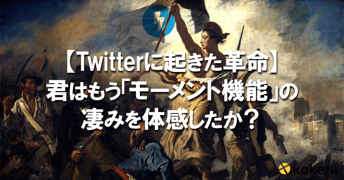 Twitterに起きた革命