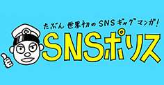 SNSポリス