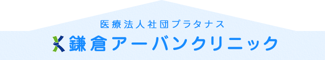 医療法人社団プラタナス 鎌倉アーバンクリニック