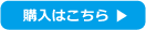 購入はこちら