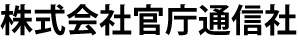 株式会社官庁通信社