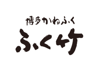 博多かねふく ふく竹