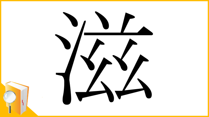 漢字「滋」