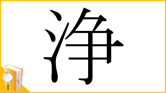 漢字「浄」