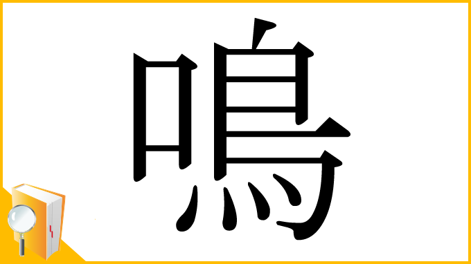 漢字「鳴」